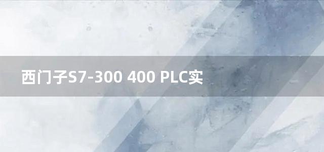 西门子S7-300 400 PLC实践与应用